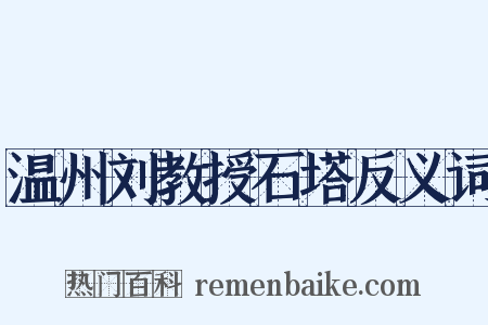 温州刘教授石塔反义词是什么意思的图片